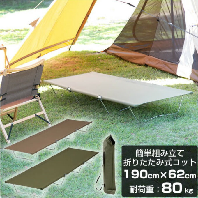 楽天市場】コットローコット 190×幅62cm アウトドアベット 折りたたみ