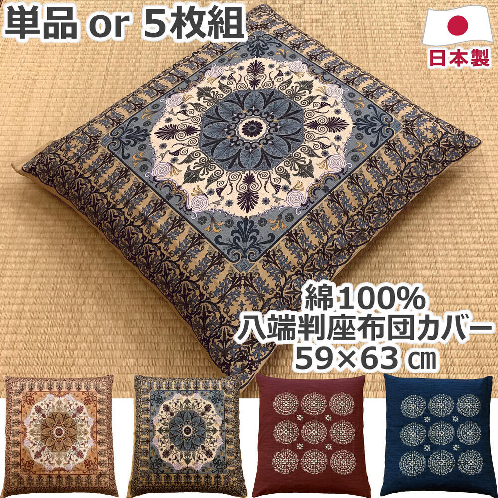 楽天市場】綿100% 座布団カバー 単品 or 5枚組 銘仙判 55×59cm 日本製