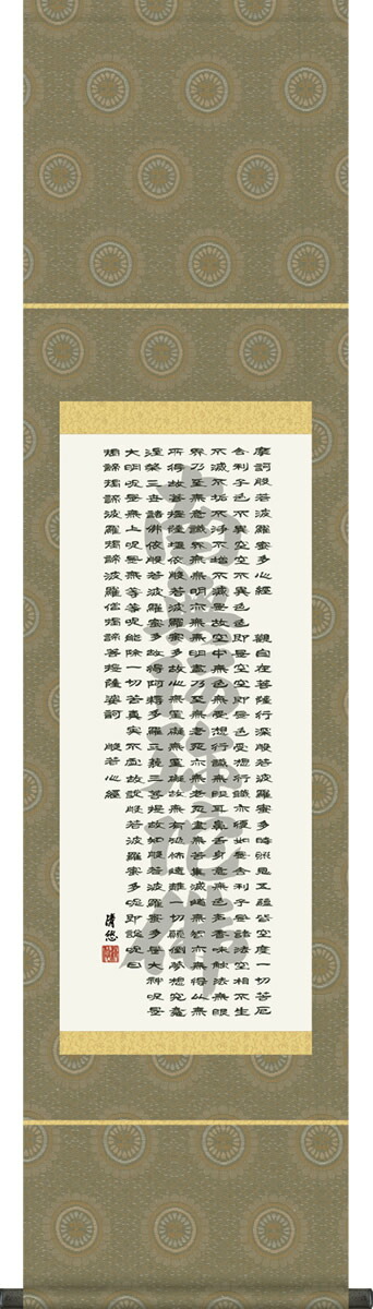 掛け軸-般若心経（名号入り）／吉田清悠（コンパクト尺幅・化粧箱