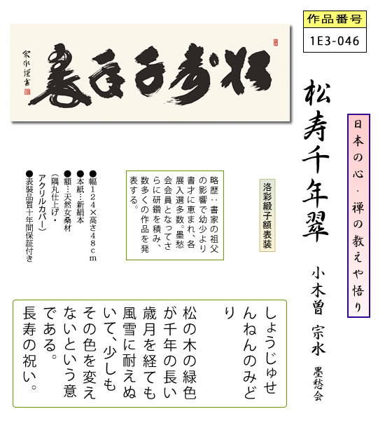 仏書扁額 松寿千年翠 小木曾宗水 隅丸額 仏間飾り 長押飾り 幅124×高さ