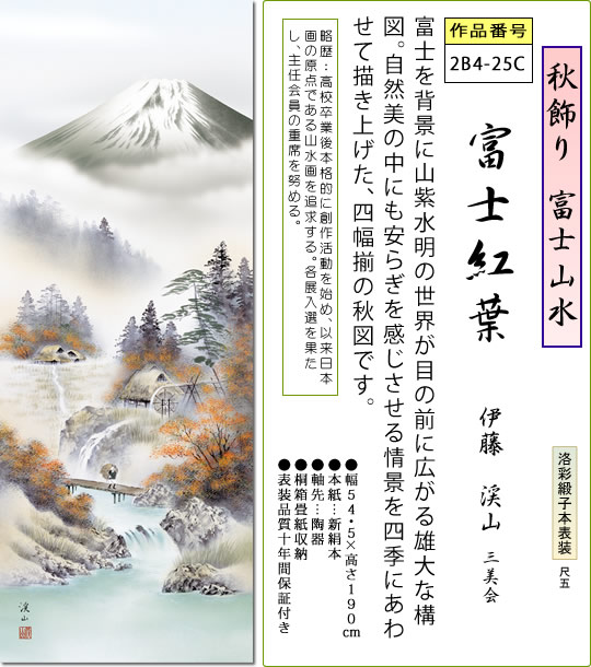 秋飾り 富士山水 掛け軸 富士紅葉 伊藤渓山 尺五 本表装 床の間 山水画