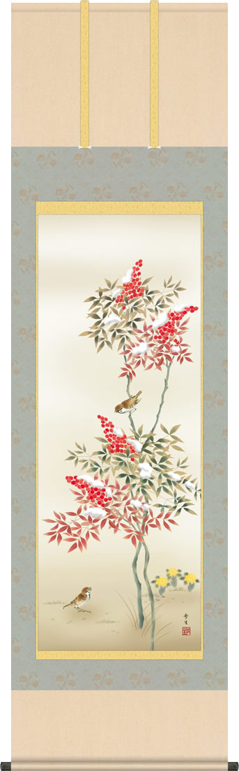 掛軸 掛け軸 南天福寿/北山歩生(尺五)表装 床の間 おしゃれ モダン