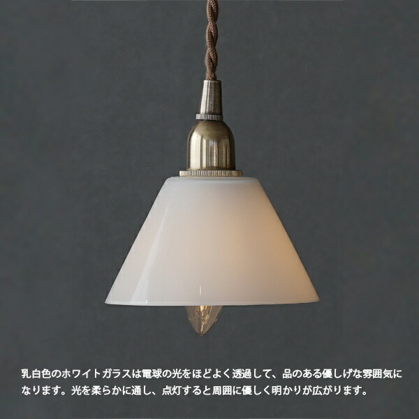 楽天市場】ミニガラスシェード コニック クリア 照明 ペンダントライト