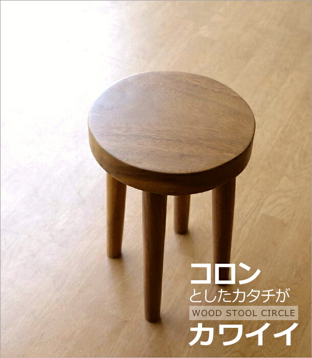 楽天市場】ウッドスツール 無垢 木製スツール 天然木 丸椅子 丸いす