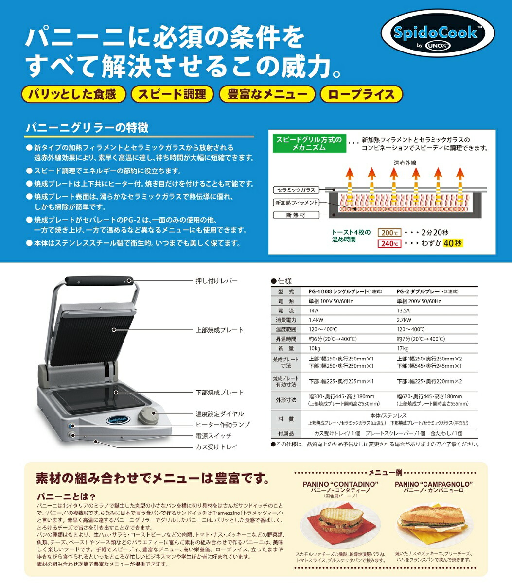 パニーニグリラー（ウノックス） PGS-2 単相200V 2連式 ダブルプレート