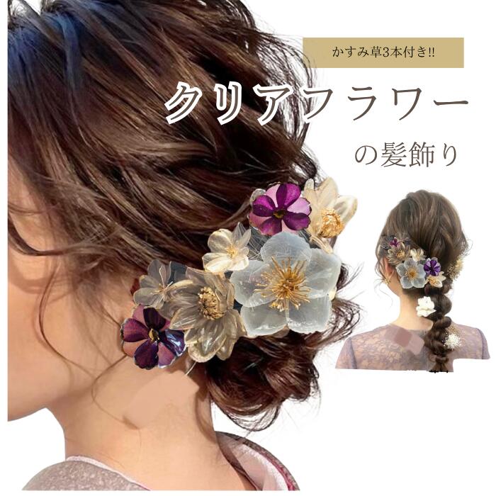 楽天市場】髪飾り 浴衣 クリアフラワー 髪飾り 紫 つまみ細工 成人式