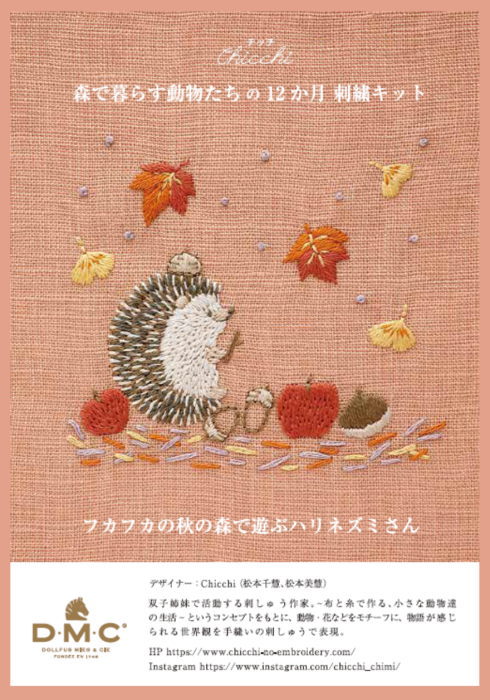 楽天市場】刺繍キット Chicchi 11月 フカフカの秋の森で遊ぶハリネズミ
