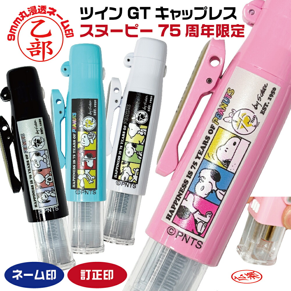 楽天市場】印鑑 スヌーピー ツインGTキャップレス 75周年限定 当店限定