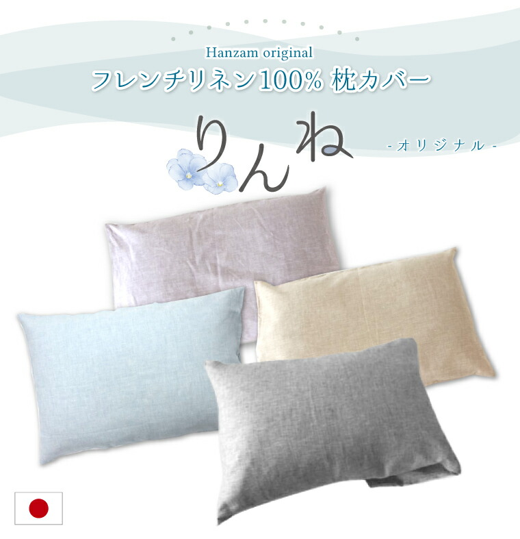 楽天市場】日本製 麻 枕カバー ピローケース フレンチリネン 麻100