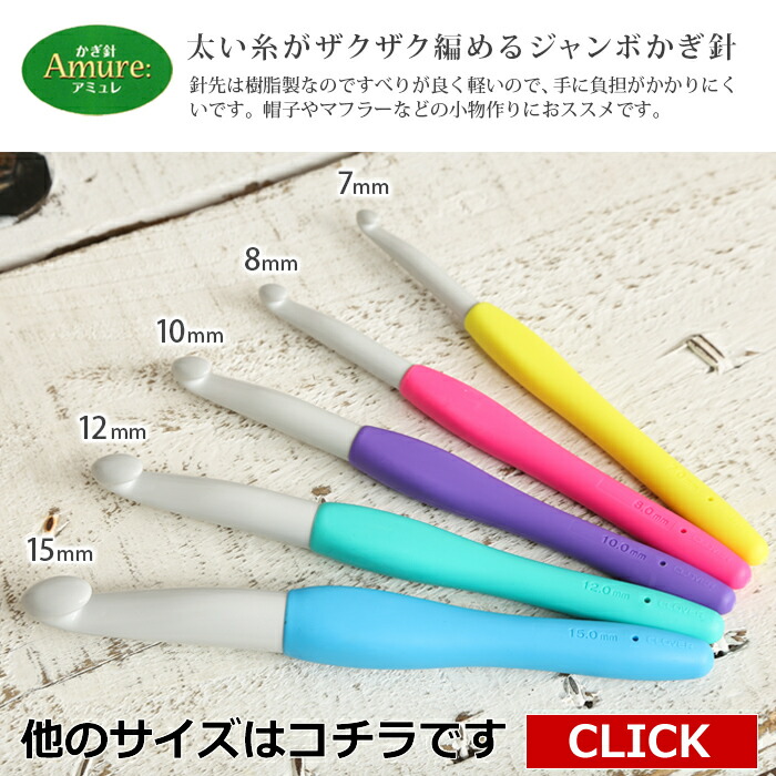 楽天市場】かぎ針 アミュレ クロバー ジャンボかぎ針 ジャンボ 7mm 7