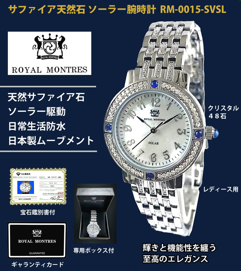 楽天市場】ROYAL MONTRES サファイア天然石 ソーラー腕時計 RM-0015