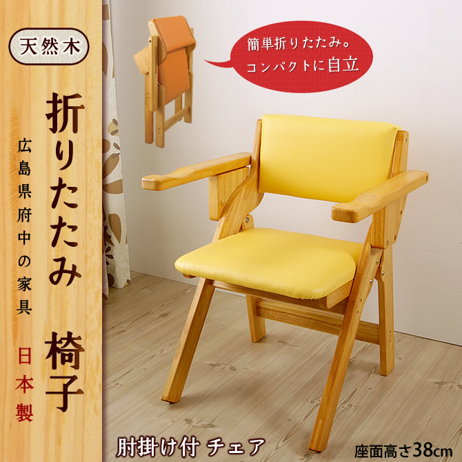 楽天市場】天然木製 折りたたみ椅子 肘掛け付で立ち座りサポート