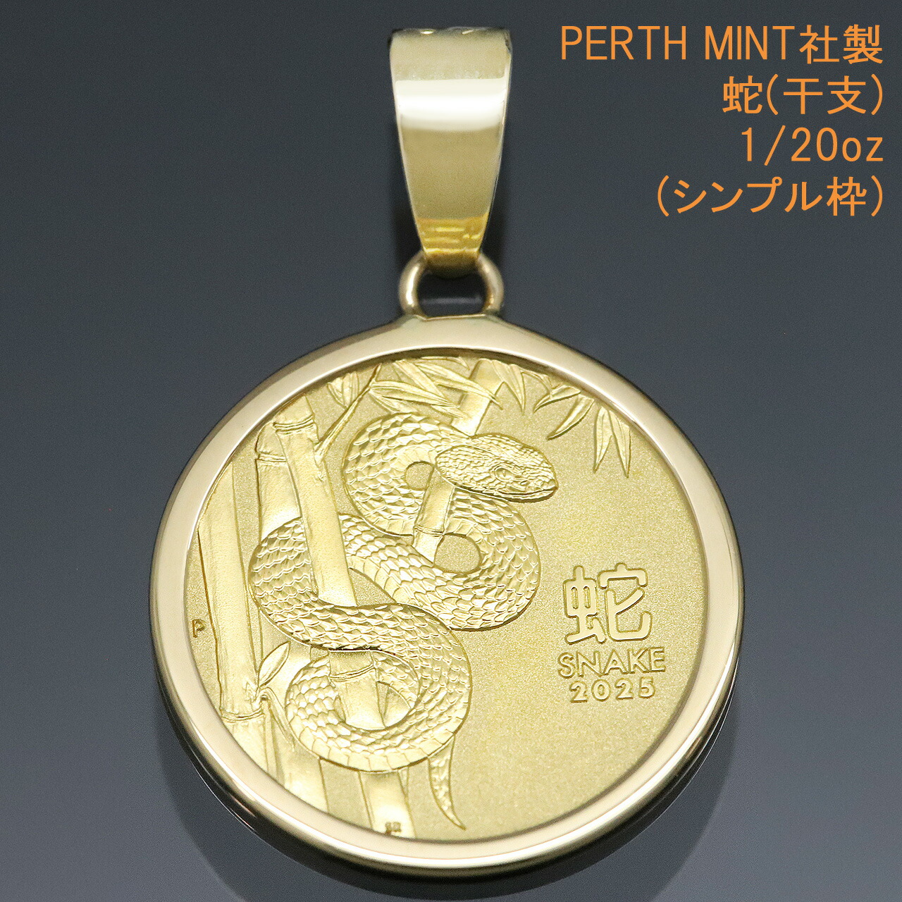 楽天市場】24金 コイン ネックレストップ ペンダントヘッド 蛇 (金運