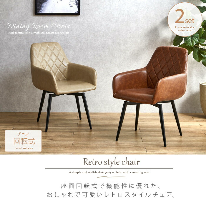 楽天市場】アンティーク風 ダイニングチェア 回転 肘付き 2脚セット