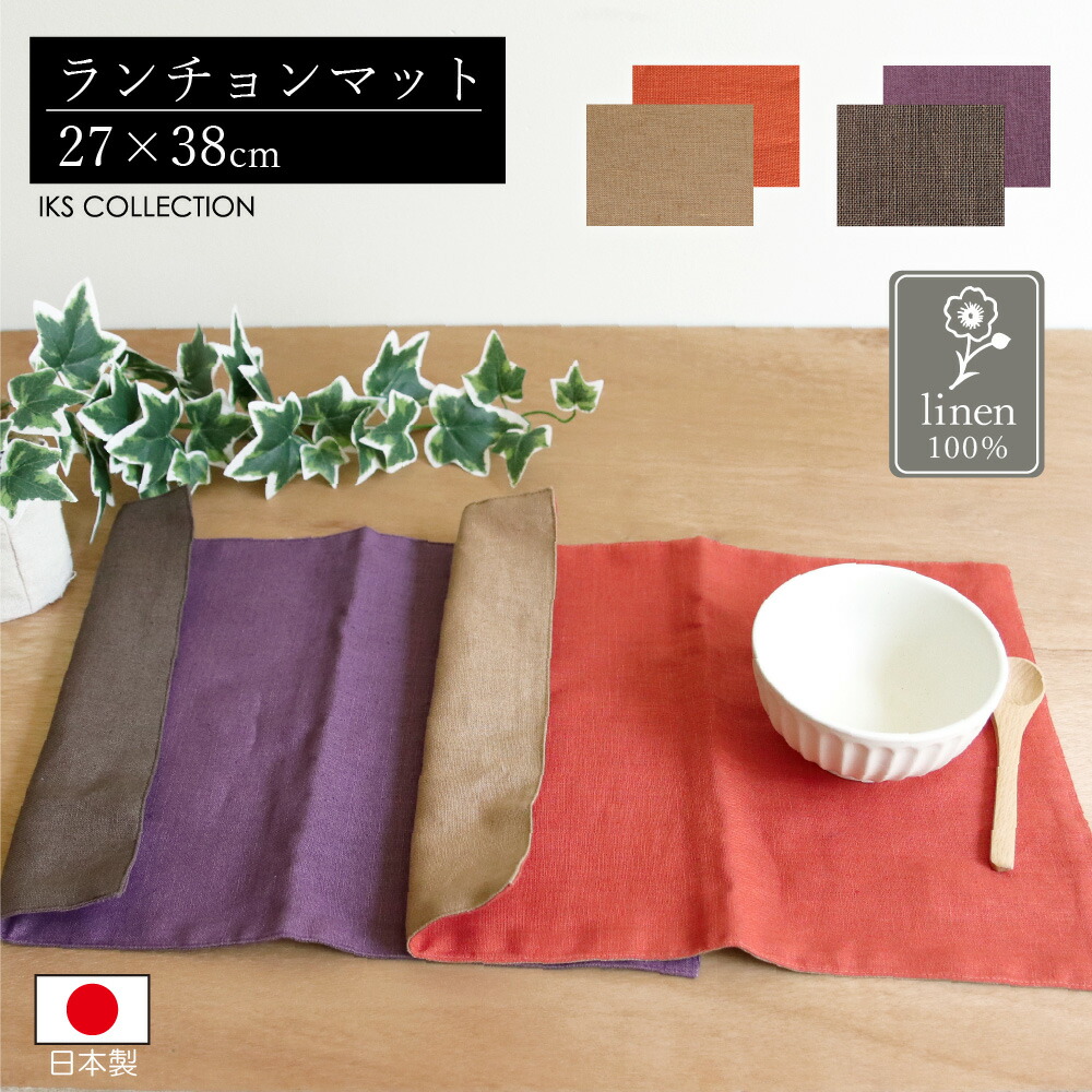 楽天市場】ランチョンマット リネン 麻100％ 日本製 おしゃれ