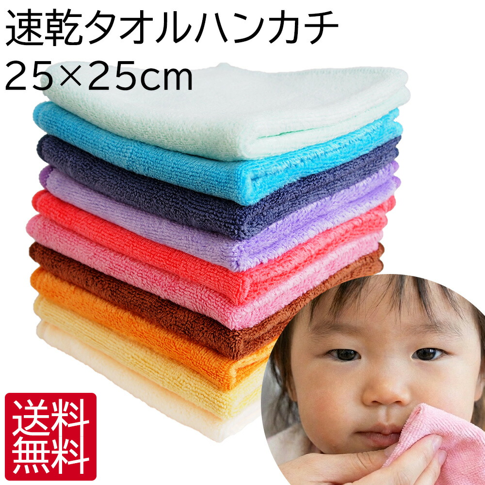 楽天市場】速乾 タオルハンカチ ハンドタオル 1枚 25cm×25cm 全10色