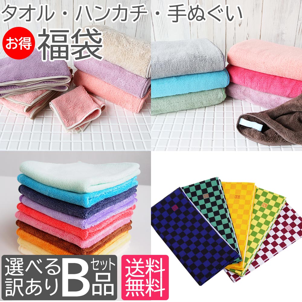 楽天市場】3/4〜10%OFF 【訳あり】B品 福袋 選べる タオル ハンカチ