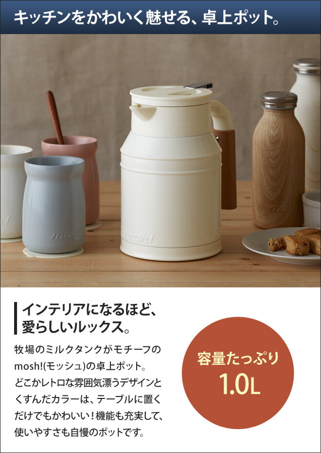 楽天市場】保温ポット 【選べる豪華特典】 mosh! 卓上ポット タンク1.0