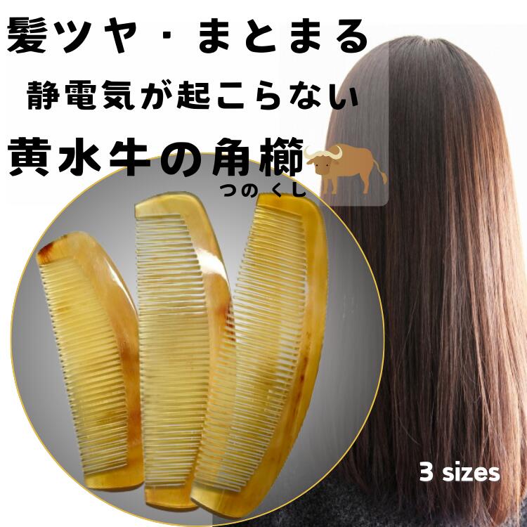 楽天市場】静電気の起こらない 黄水牛の角櫛 半月櫛 牛角櫛 くし クシ