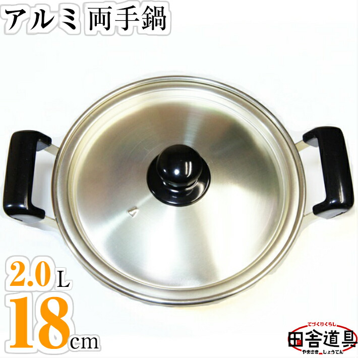 楽天市場】アルミ両手鍋 アルミなべ 18cm W270×D210×H125(深さ85)mm 板