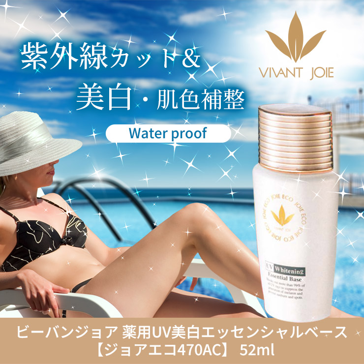 選べるサンプル付】ビーバンジョア 薬用UV美白エッセンシャルベース