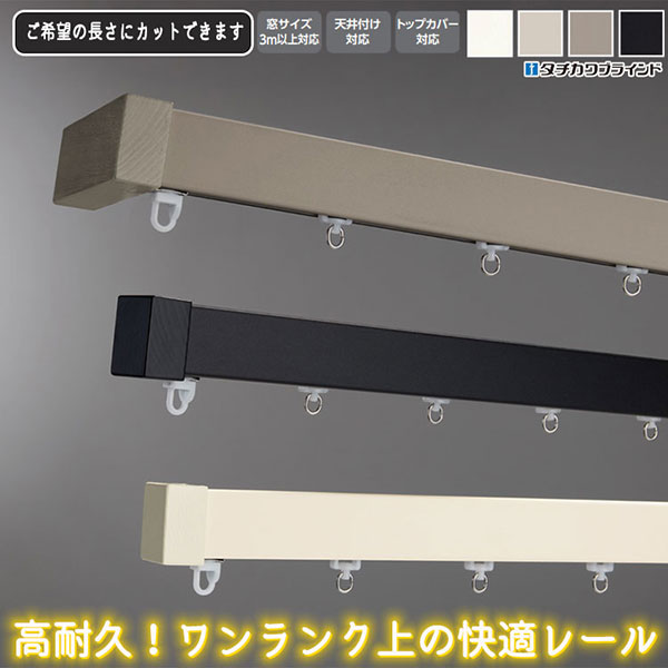 タチカワの装飾カーテンレール ビバーチェプラナトーン シングル正面