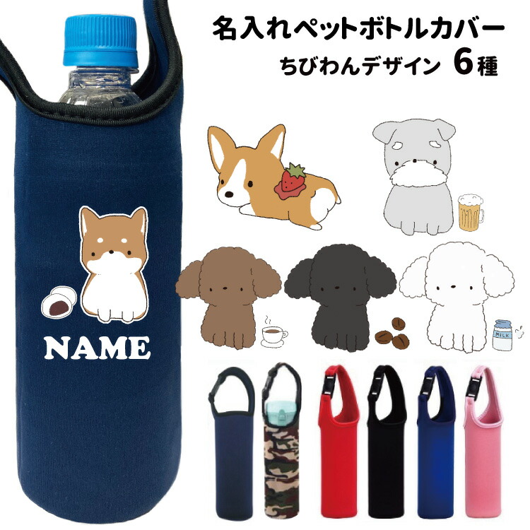 オーダー品】 ペットボトルホルダー ジョリーフルール 犬パネル