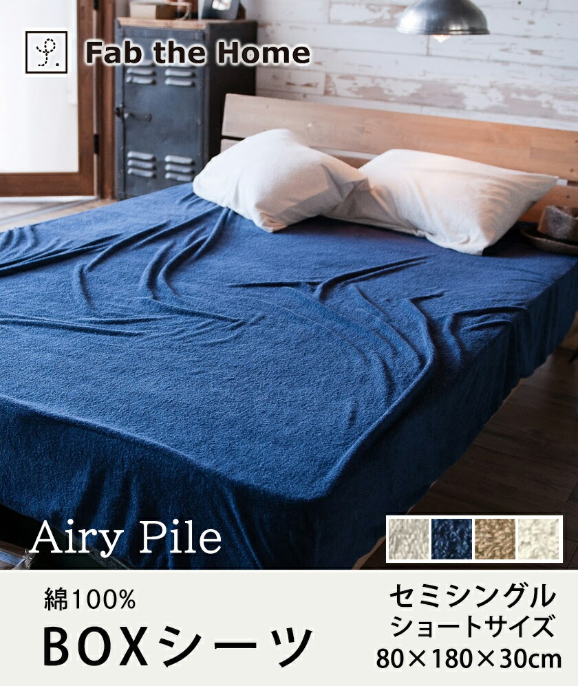 楽天市場】BOXシーツ 【セミシングルショート】 綿100％ タオルのよう