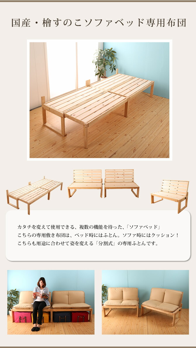 楽天市場】国産 檜すのこ ソファベッド専用敷き布団/シングル/分割
