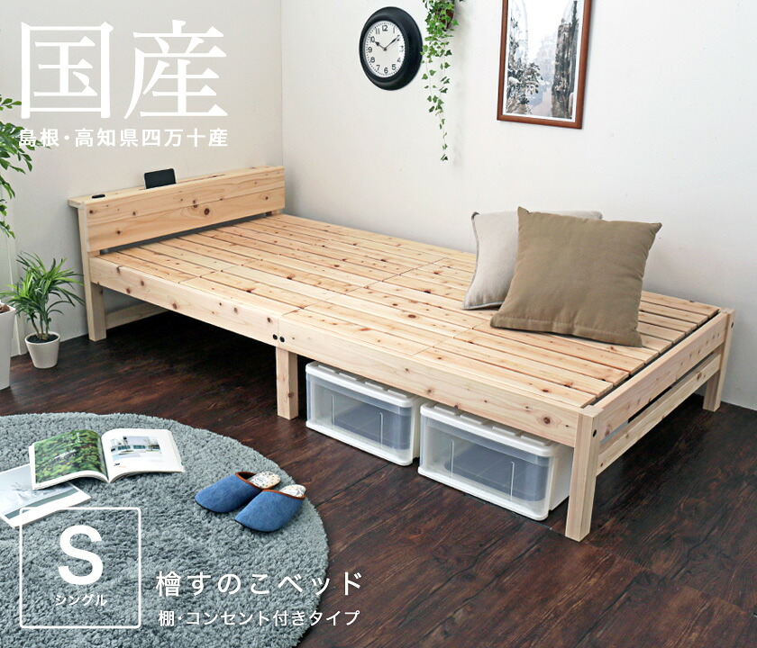 楽天市場】島根・高知県四万十産檜すのこベッド シングル 国産 日本製