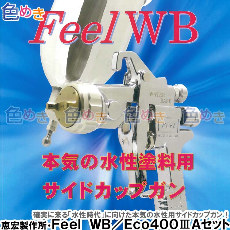 楽天市場】恵宏製作所 FEEL WB(WaterBase) スプレーガン 重力式 Eco400