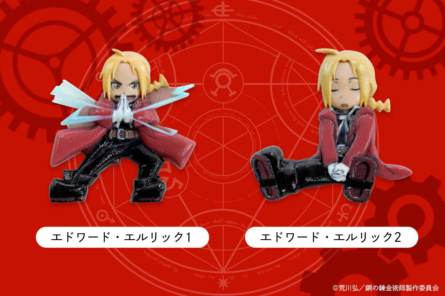 楽天市場】アニメ「鋼の錬金術師 FULLMETAL ALCHEMIST」 ちびキャラ3D