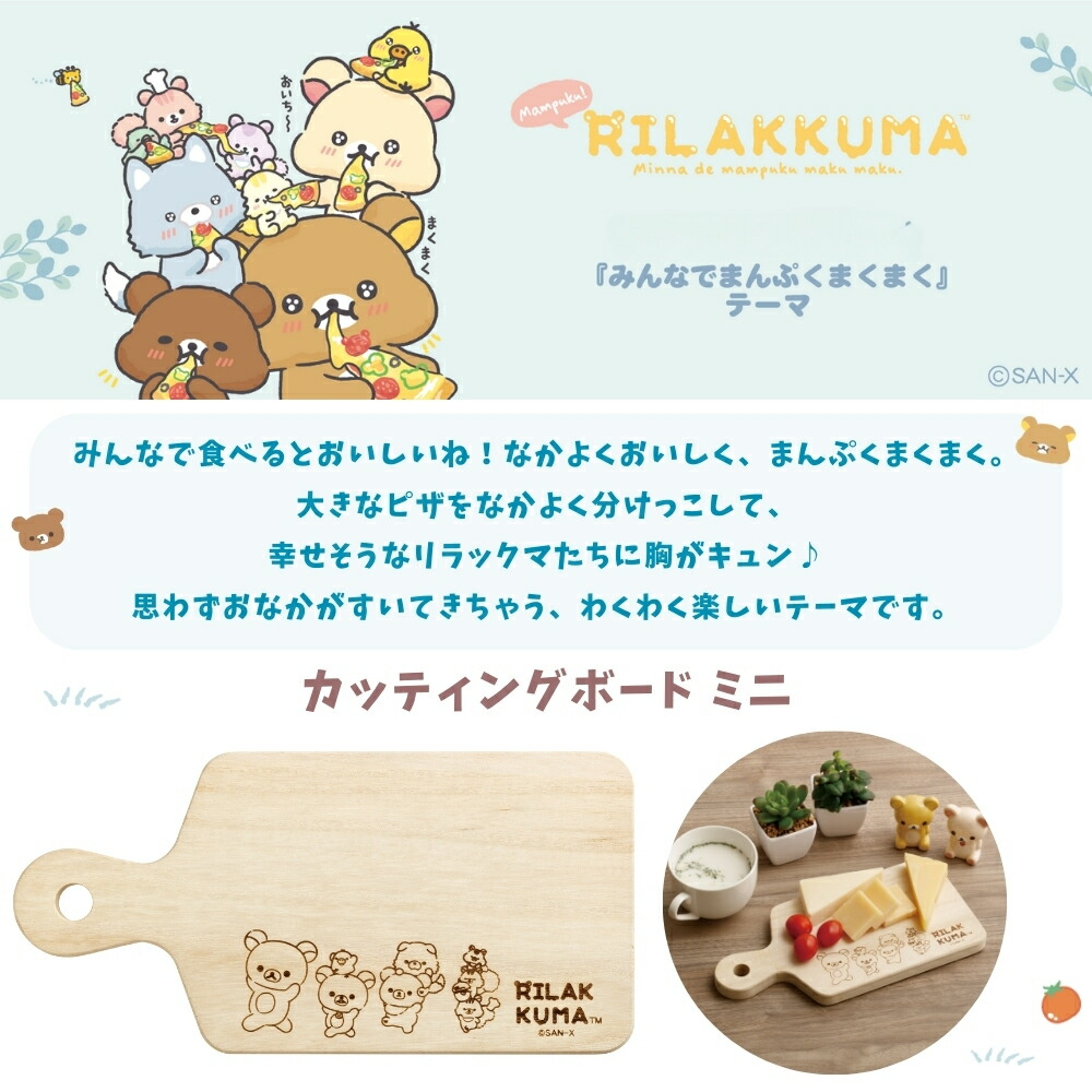 楽天市場】サンエックス リラックマ みんなでまんぷくまくまく