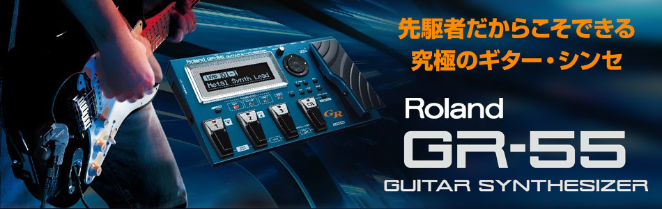 楽天市場】石橋楽器店 ローランドから新しいギター・シンセ、GR-55登場！