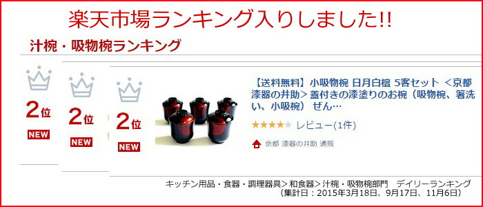 楽天市場】小吸物椀 日月白檀 5客セット｜（日本製）おしゃれな漆塗り