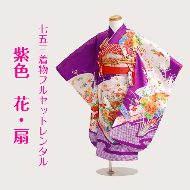 七五三 レンタル 女の子/3歳 七五三着物 紫色/花・扇〔身長：98cm〕卒