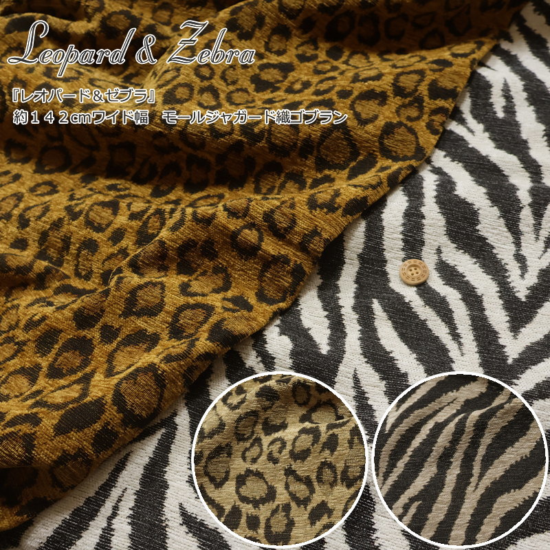 楽天市場】『Leopard & Zebra≪レオパード＆ゼブラ≫』約142cm