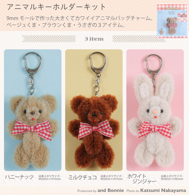 楽天市場】and Bonnie（アンドボニー）とのコラボキット♪【モフモフ