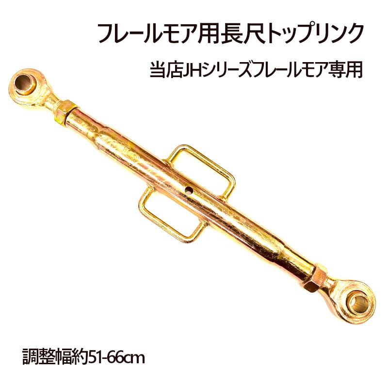 楽天市場】フレールモア ハンマーナイフモア 専用 長尺トップリンク 3