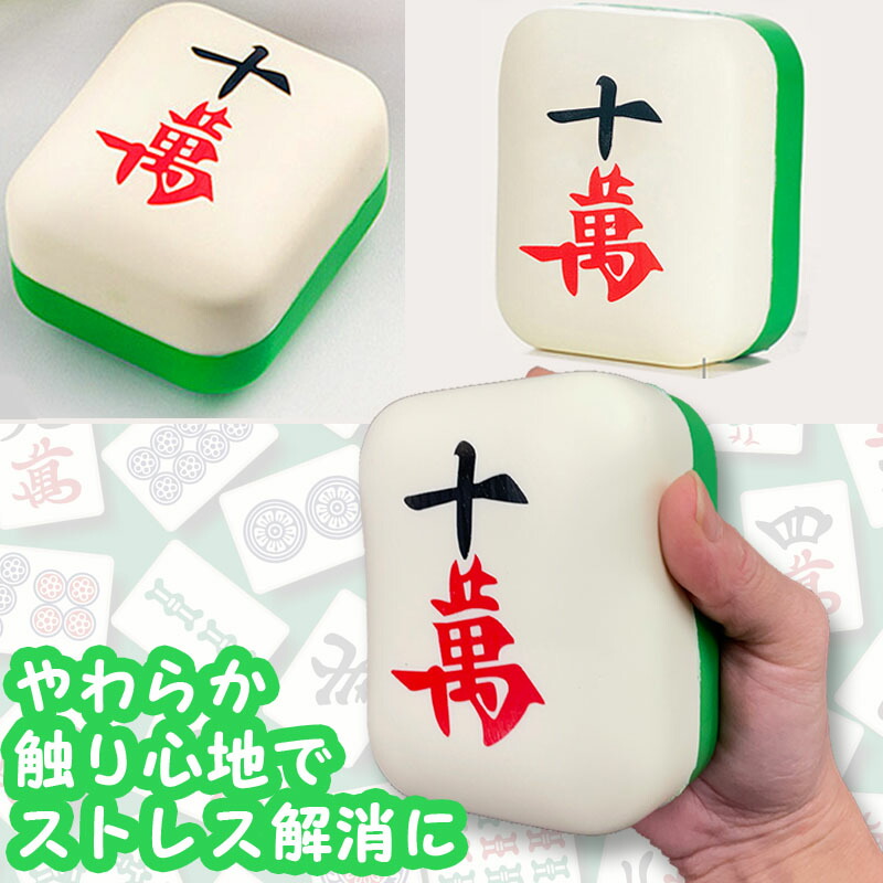 楽天市場】麻雀牌クッション ミニクッション スクイーズ 十萬 牌グッズ