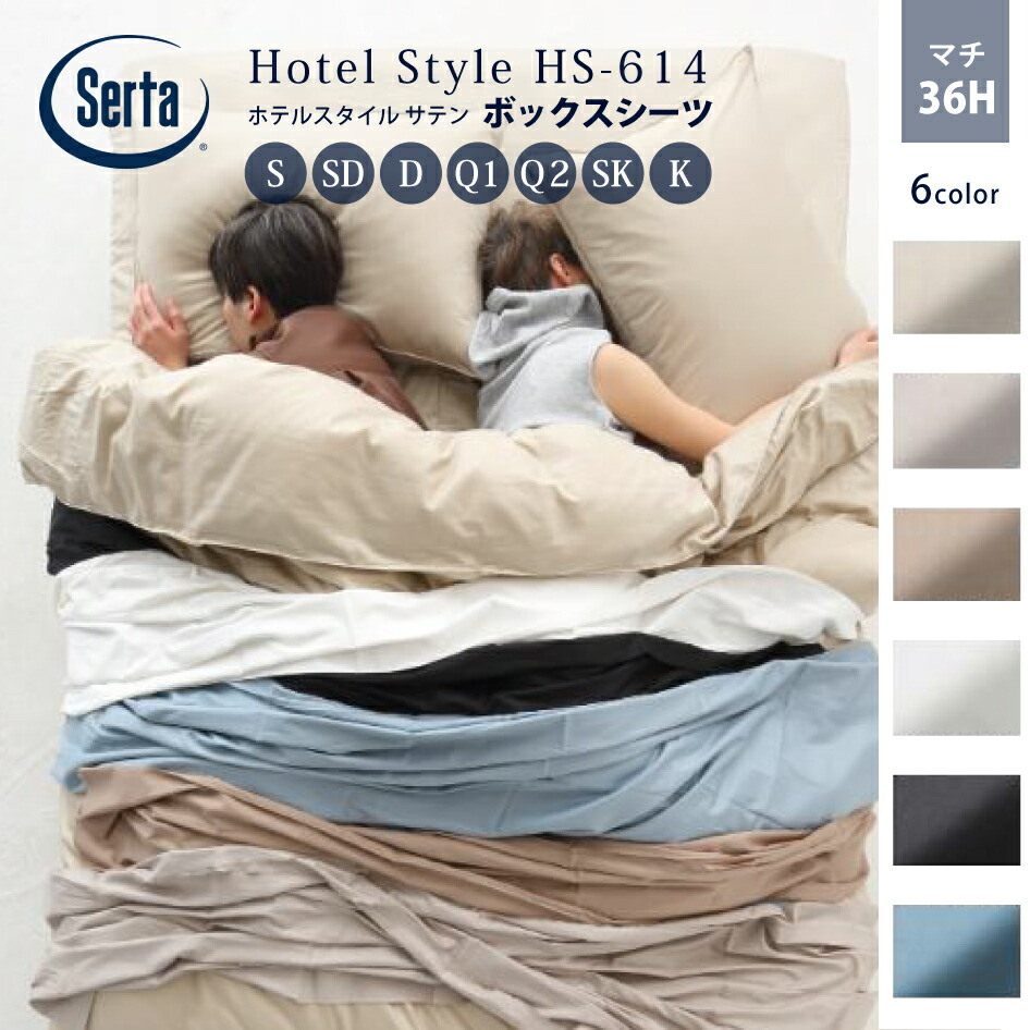 楽天市場】Serta サータ ホテルスタイル サテン HS-614 ボックスシーツ