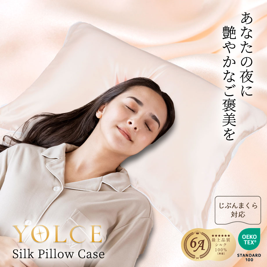 シルクまくらカバー YOLCE ヨルチェ じぶんまくら対応 | じぶんまくら