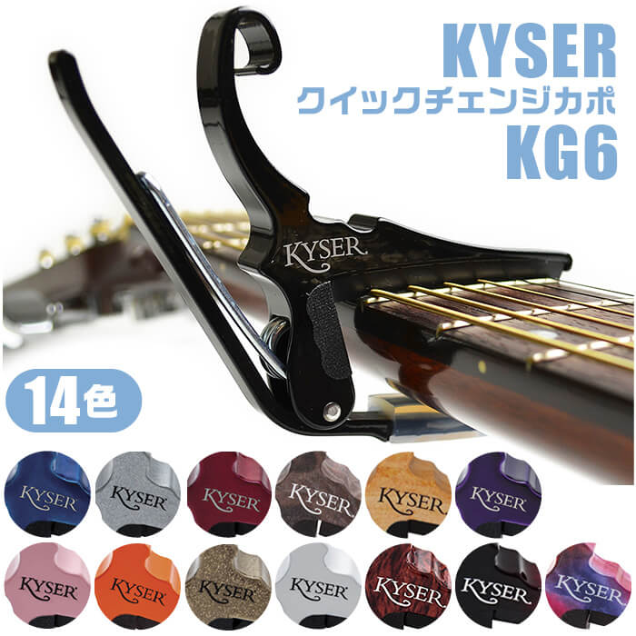 楽天市場】カポタスト アコースティックギター用 KYSER KG6 CAPO