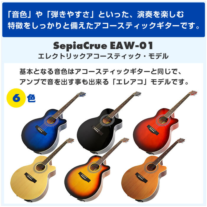 楽天市場】アコースティックギター 初心者 セット SepiaCrue EAW-01