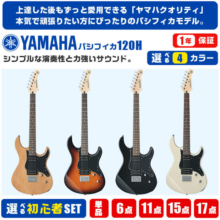 楽天市場】エレキギター 初心者 セット YAMAHA 120H ヤマハ パシフィカ