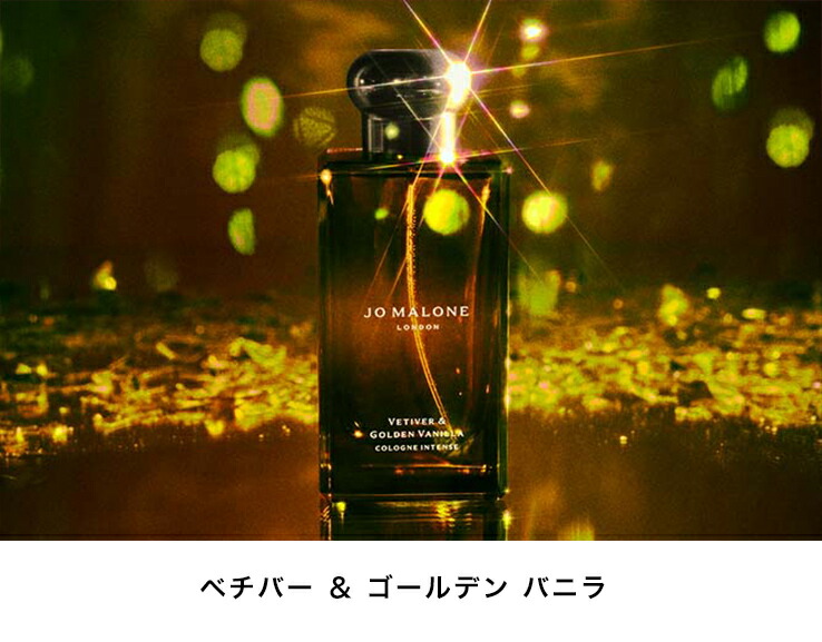 【国内正規品】ジョーマーロン　ベチバー＆ゴールデンバニラコロンインテンス50ml Amazon | ジョー マローン JO MALONE べチバー&ゴールデンバニラ