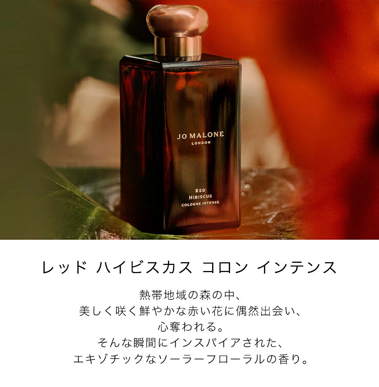 ジョー マローン レッド ハイビスカス コロン インテンス 50ml レッド ハイビスカス コロン インテンス(ジョーマローン)の通販