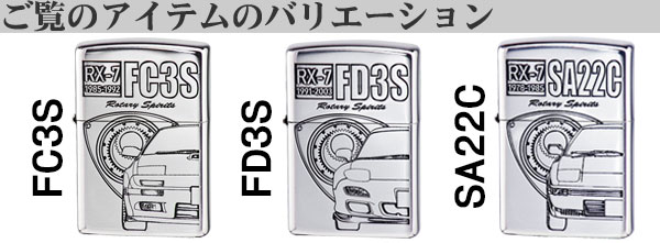 楽天市場】zippo(ジッポーライター)MAZDAシリーズ マツダ RX7 アール