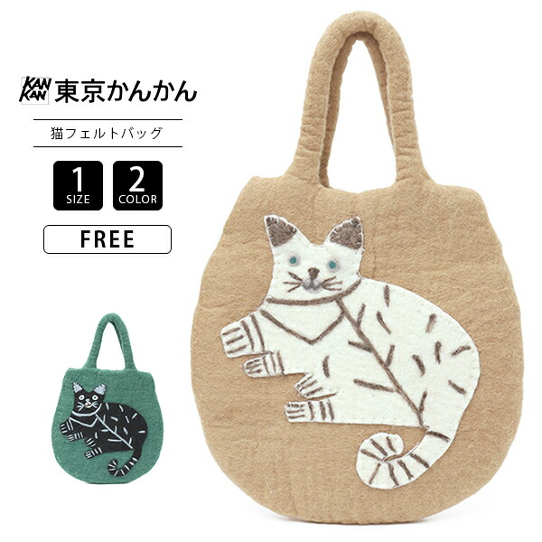 楽天市場】東京かんかん TOKYO KANKAN ネコ 猫 フェルト ワイルド