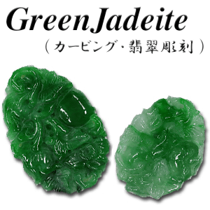 翡翠 カービング 彫刻 楽天市場】本翡翠カービング 宝石 ルース 65．10CT : 直輸入価格